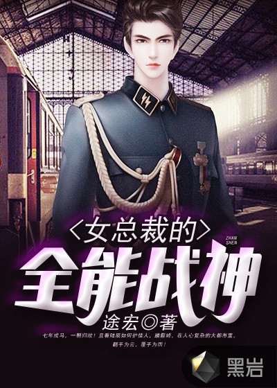 女總裁的全能戰神