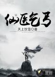 仙醫乞丐
