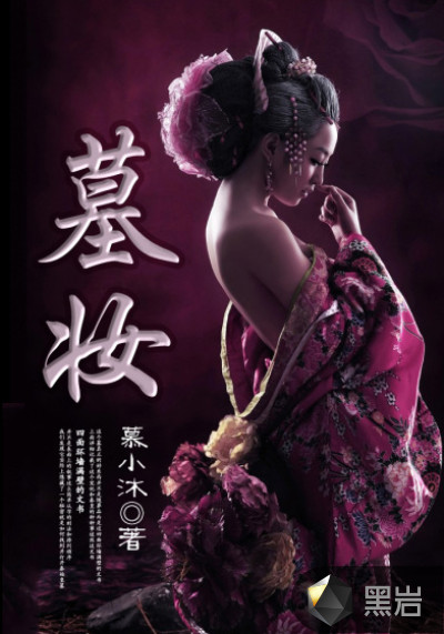 墓妝