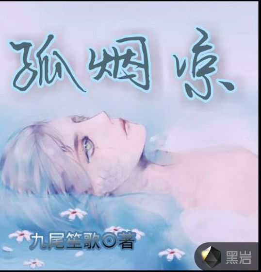 孤煙涼
