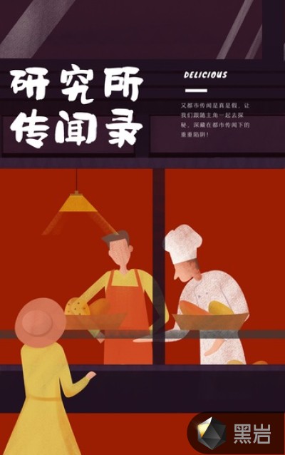 研究所傳聞錄