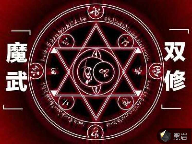 魔武雙修