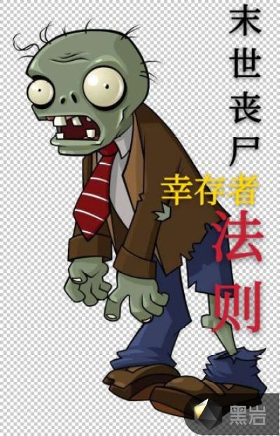 末世喪屍倖存者手冊