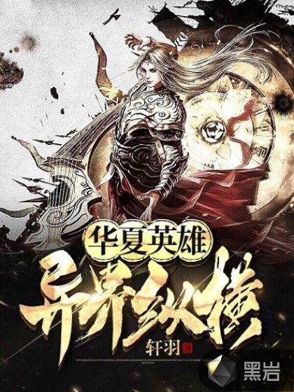 華夏英雄：異界縱橫