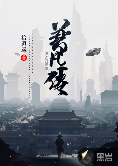 普凡傳