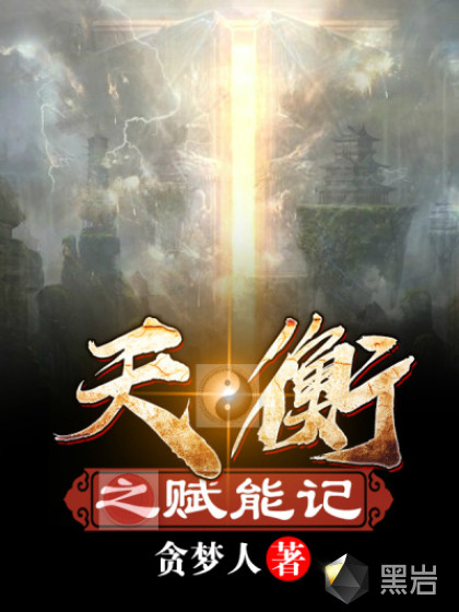 天衡之賦能記