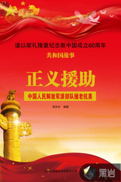 正義援助：中國人民解放軍派部隊援老抗美