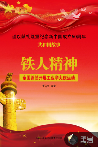 鐵人精神：全國蓬勃開展工業學大慶運動