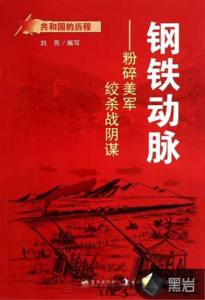 鋼鐵動脈：粉碎美軍絞殺戰陰謀