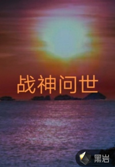 戰神問世