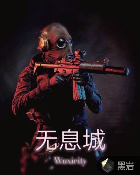 無息城