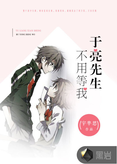 於亮先生，不用等我