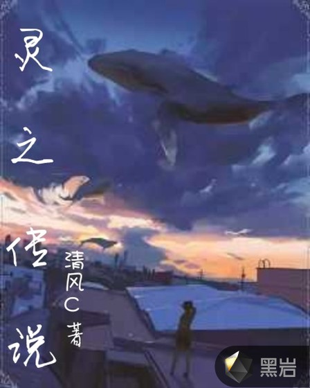 靈之傳說