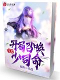 斗羅：開局召喚少司命