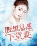 腹黑總裁下堂妻