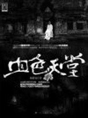 血色天堂