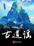 古道之謠小說免費閱讀