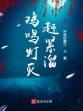 雞鳴燈滅趕緊溜