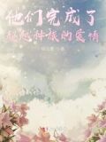 他們完成了超越種族的愛情任務