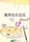 魔尊他有話說