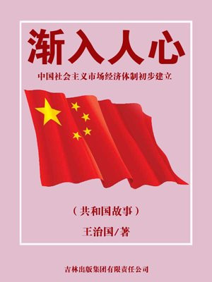 漸入人心：中國社會主義市場經濟體制初步建立