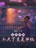 當代學神私底下竟是神棍
