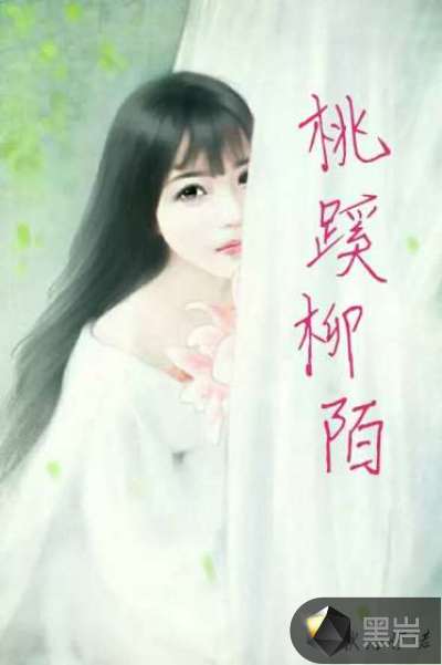 桃蹊柳陌