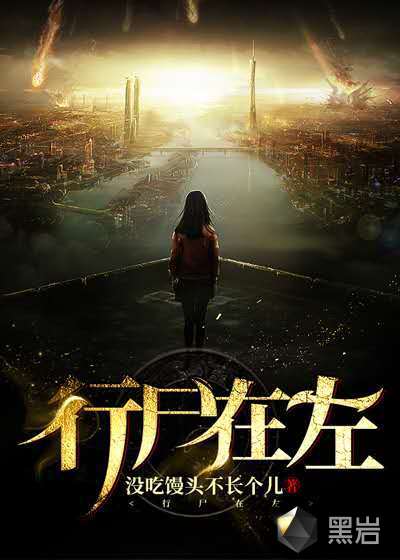 行屍在左