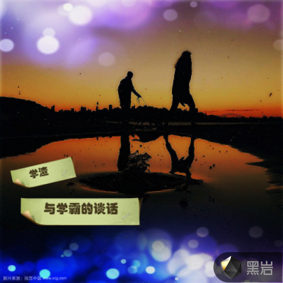 學渣 與學霸的談話