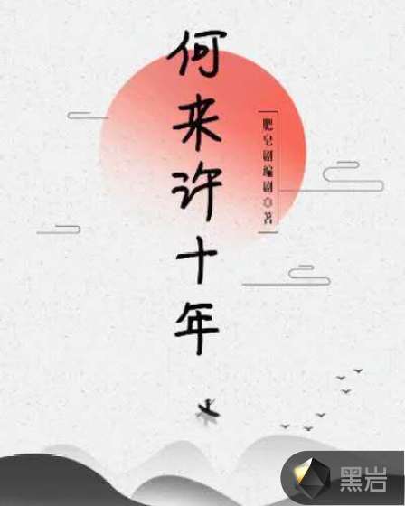 何來許十年