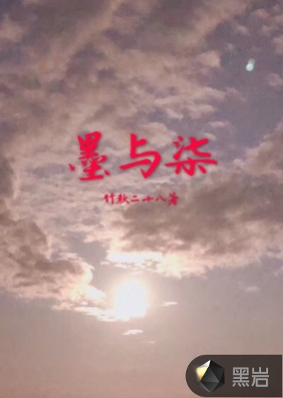 墨與柒