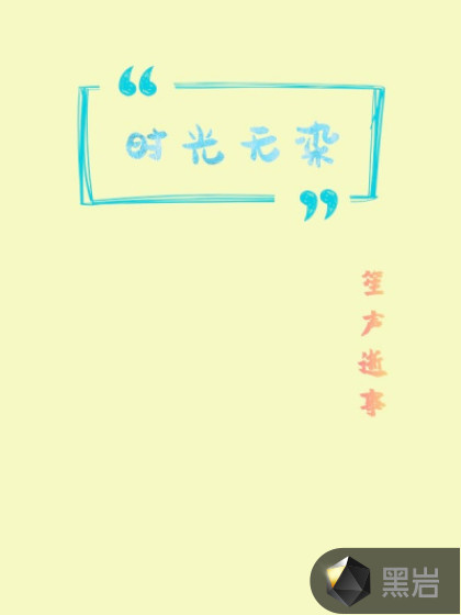 時光無染