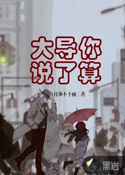 大導你說了算