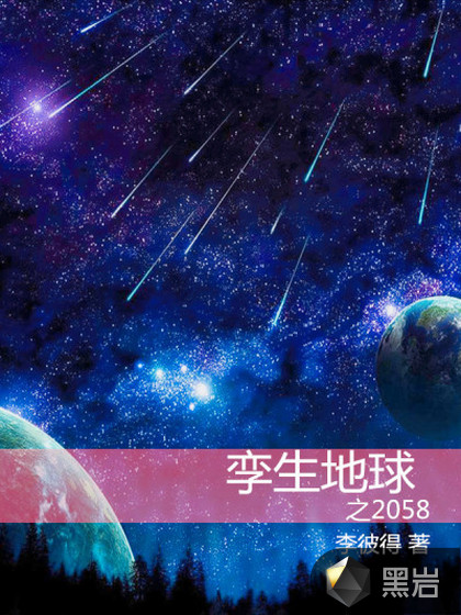 孿生地球之2058