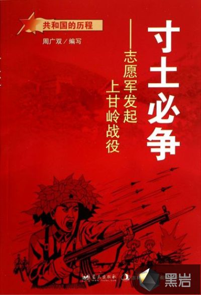 寸土必爭：志願軍發起上甘嶺戰役