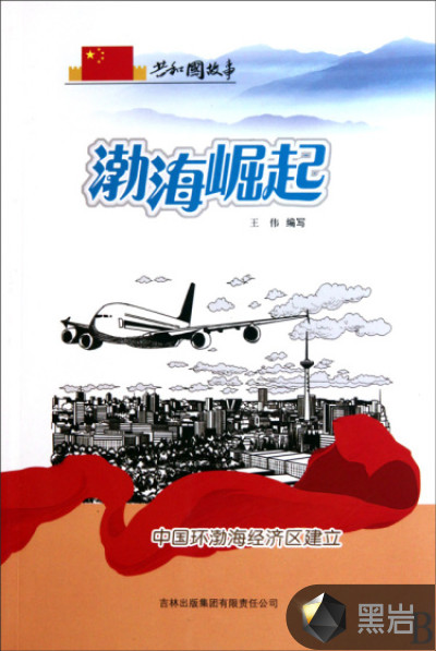 渤海崛起：中國環渤海經濟區建立