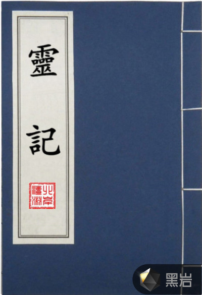靈記