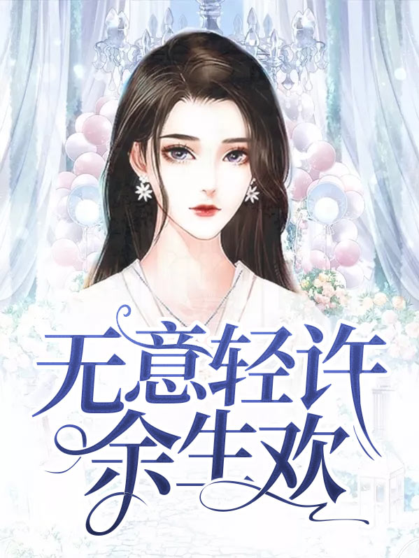 無意輕許餘生歡阮婷婷庄少良