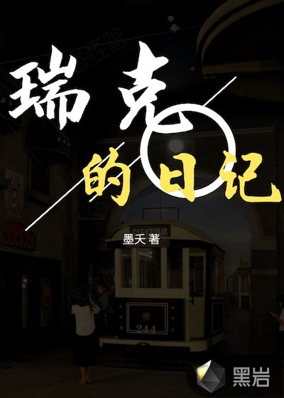 瑞克的日記