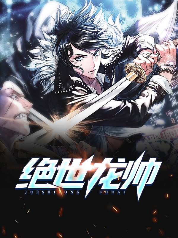 絕世龍帥