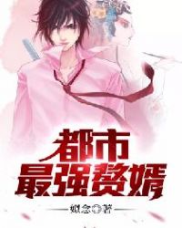 都市最強贅婿