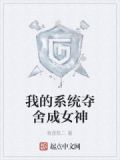 我的系統奪舍成女神