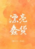 漂亮蠢貨
