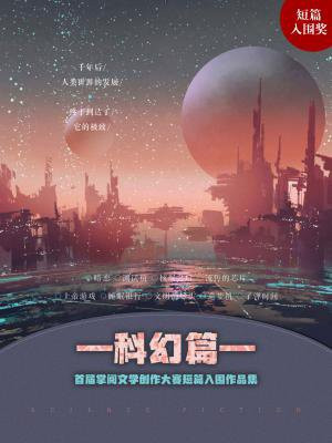 首屆掌閱文學大賽短篇入圍作品集：科幻篇