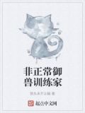 不正常御獸 小說
