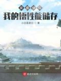家族修仙：我的悟性能儲存