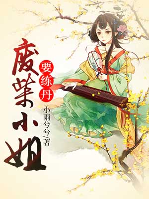 廢柴小姐要煉丹