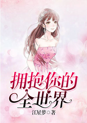 擁抱你的全世界