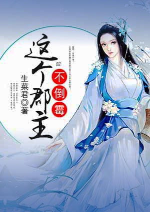 這個郡主不倒霉