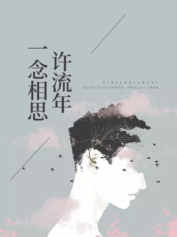一念相思許流年